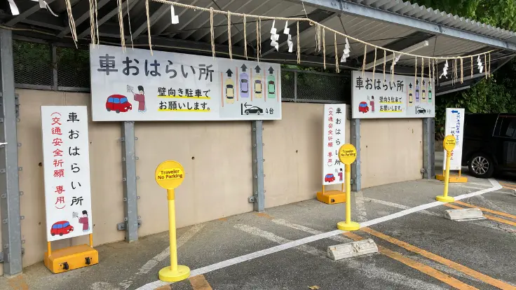 普天満宮の車お祓い所。交通安全や家族の無事を願う参拝者が訪れる。