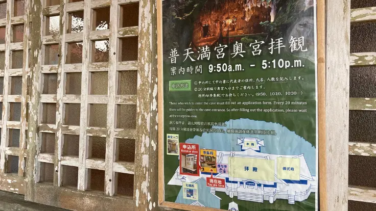 普天満宮の奥宮拝観案内ポスター。拝観受付の流れや、洞窟参拝時の注意事項が記載されている。