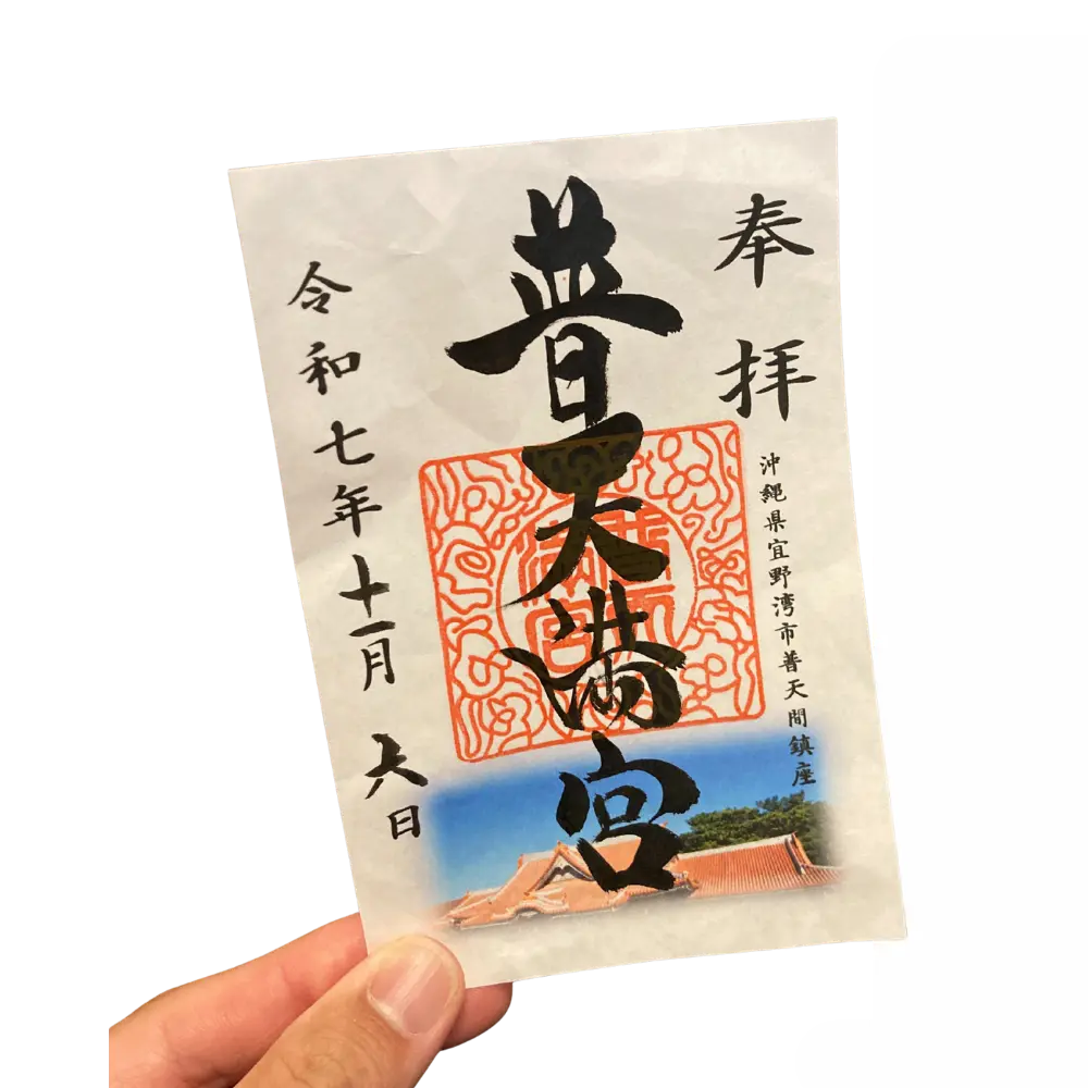 普天満宮の御朱印。落ち着いた墨文字と朱印が映えるデザインで、参拝記念に人気。