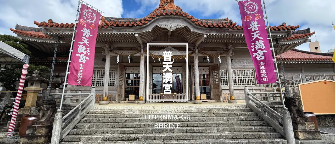 普天満宮の拝殿。赤瓦の屋根と石段が調和し、静かな境内の先に洞窟（奥宮）参拝へと続く。