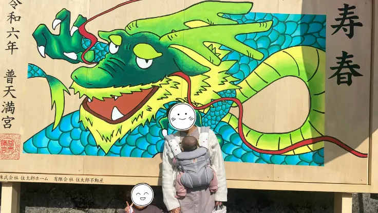 普天満宮の新年掲示。辰年のイラストと行事案内が並び、地域に親しまれる雰囲気が伝わる。