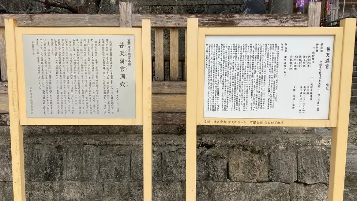 宜野湾市指定名勝『普天満宮洞穴』の案内板。拝観方法や注意事項が記載されています。