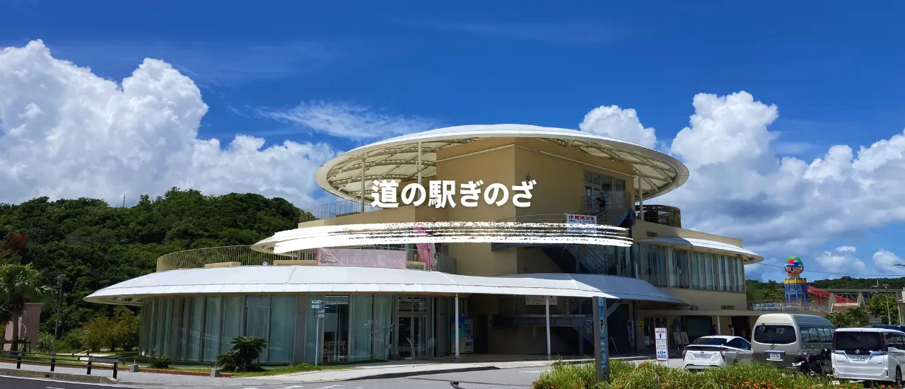 宜野座道の駅の外観