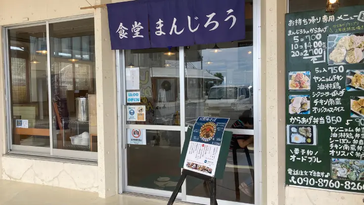 食堂まんじろうの外観