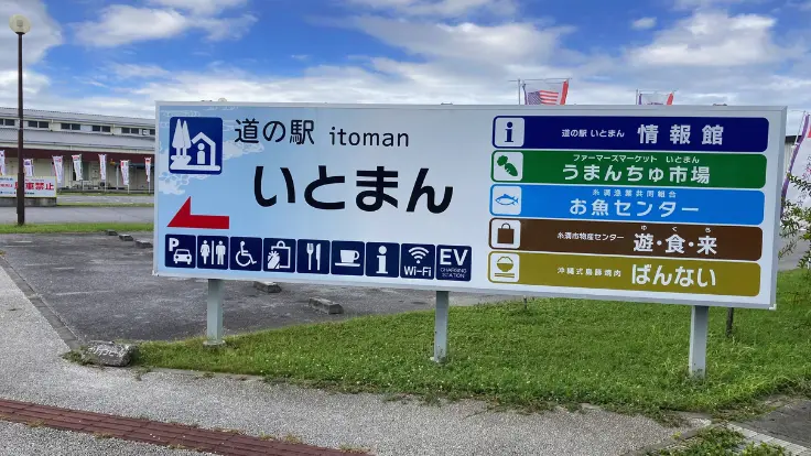 那覇空港から車で約15分。買う・食べる・遊ぶがそろう最強の立ち寄りスポット、道の駅いとまんの看板