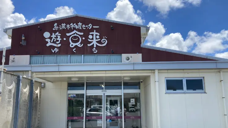 糸満物産センター