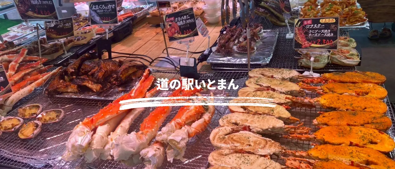 道の駅いとまんの海産物盛り合わせ