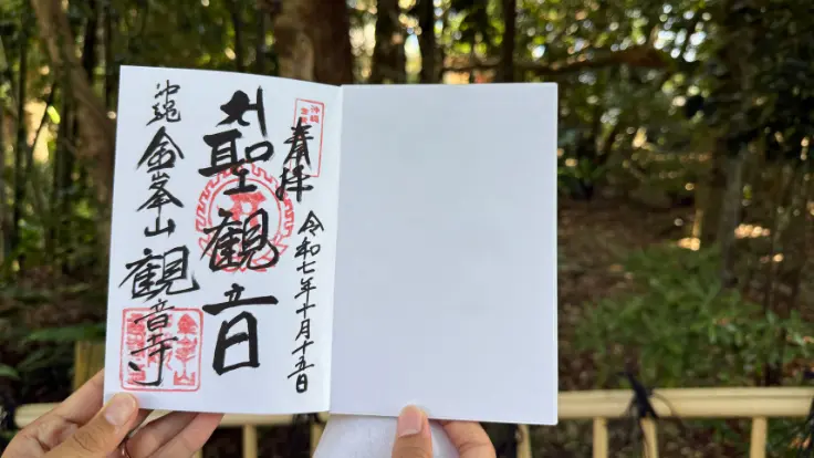 金武観音寺で頒布されている御朱印。初穂料500円で求めることができ、手書きの墨文字が印象的。