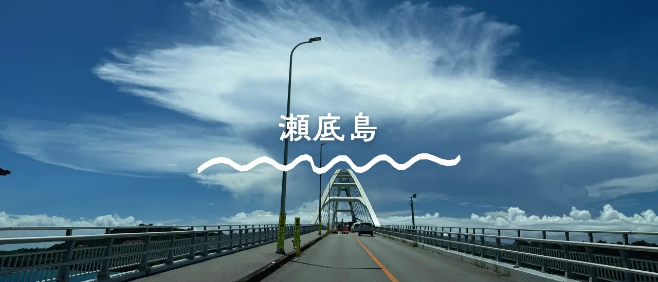 瀬底大橋を渡ると綺麗なビーチと島グルメが盛りだくさん