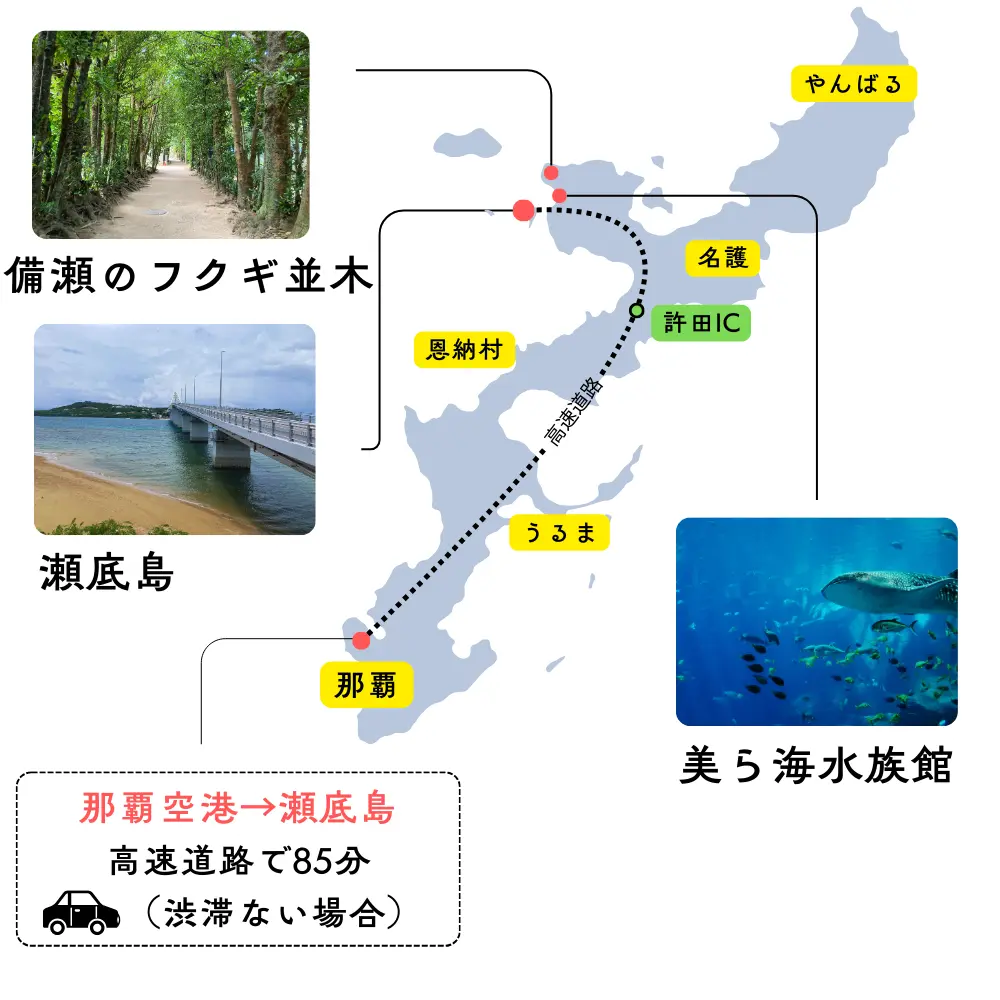 瀬底島周辺観光マップ 那覇から瀬底島まで85分(高速渋滞なし)