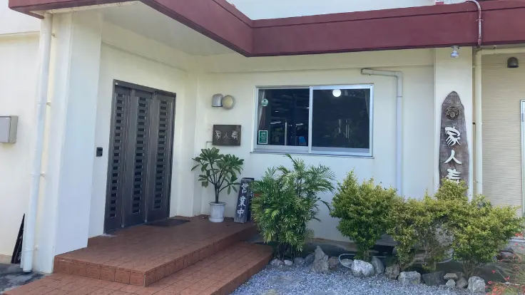瀬底島の食事処「家人寿(やーにんじゅ)」の外観。落ち着いた雰囲気の建物が訪れる人を迎える。