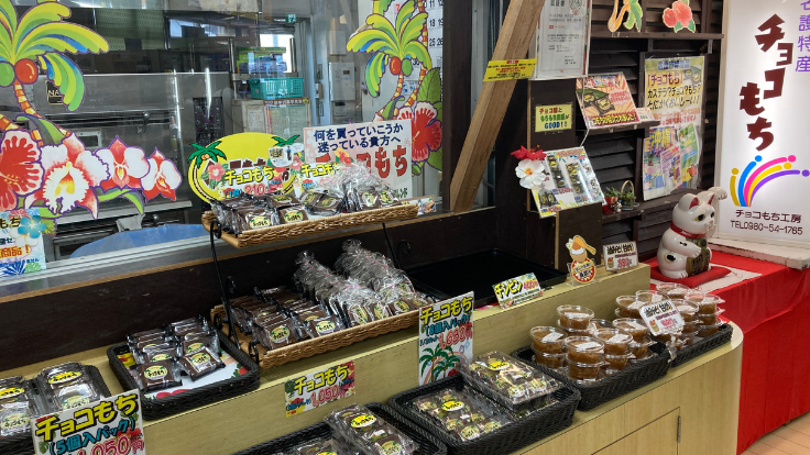 許田道の駅で販売されている人気のチョコもち。端の売り場にあるので見逃し注意。