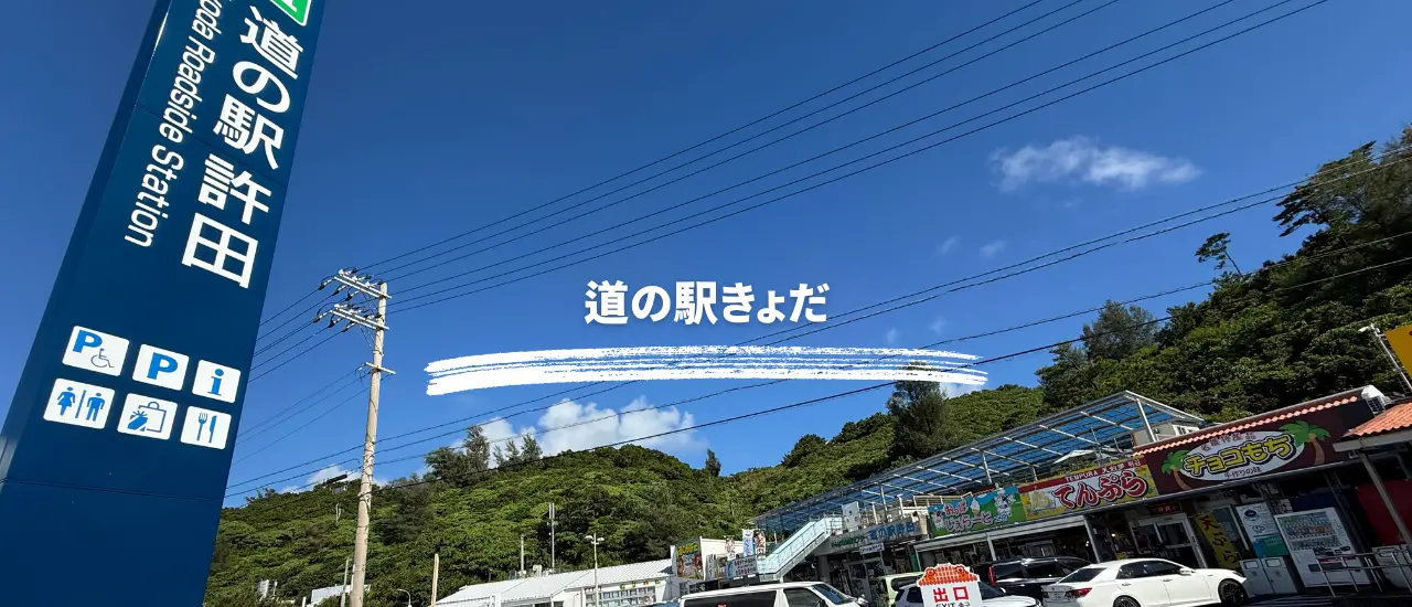 許田道の駅の外観全体像
