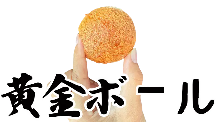 三矢本舗の名物サーターアンダギー『黄金ボール』。1個180円で中はしっとりふわふわ、恩納村本店でも即完売する人気商品。