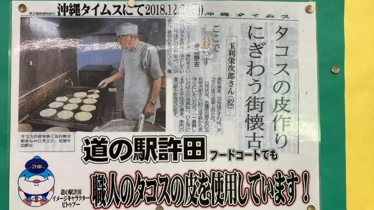 道の駅許田のタコスの皮は沖縄タイムスにも紹介された。