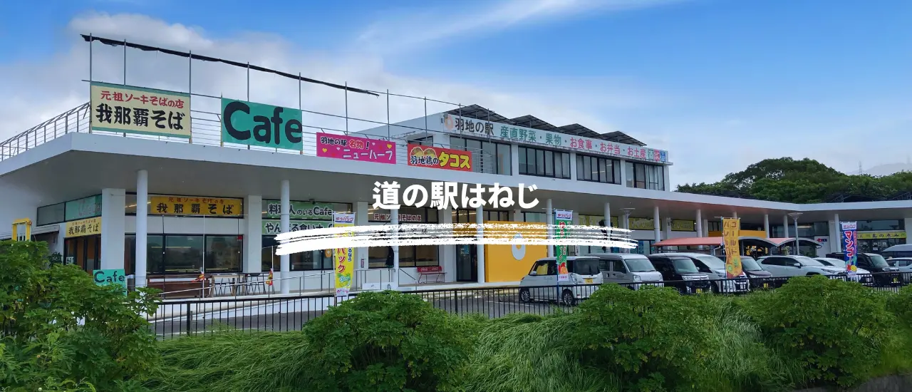 道の駅はねじの素朴な外観がとても良い雰囲気