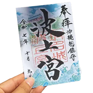 波上宮の御朱印帳と御朱印。青い海を思わせるデザインが印象的で、旅の記念にも人気。