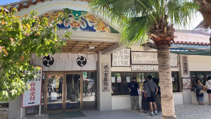 波上宮の授与所。恋愛成就や安産祈願、海上安全など、さまざまなお守りが並ぶ明るい窓口。