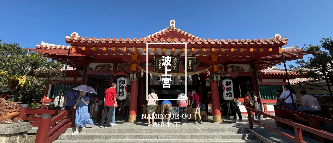 波上宮の拝殿｜朱色と白のコントラストが映える。参拝客でいつも賑わっている