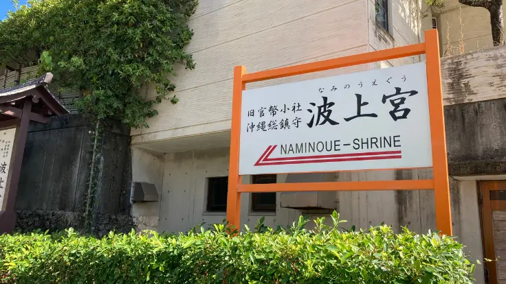 波上宮の社号標(看板)。那覇を代表する神社の入口