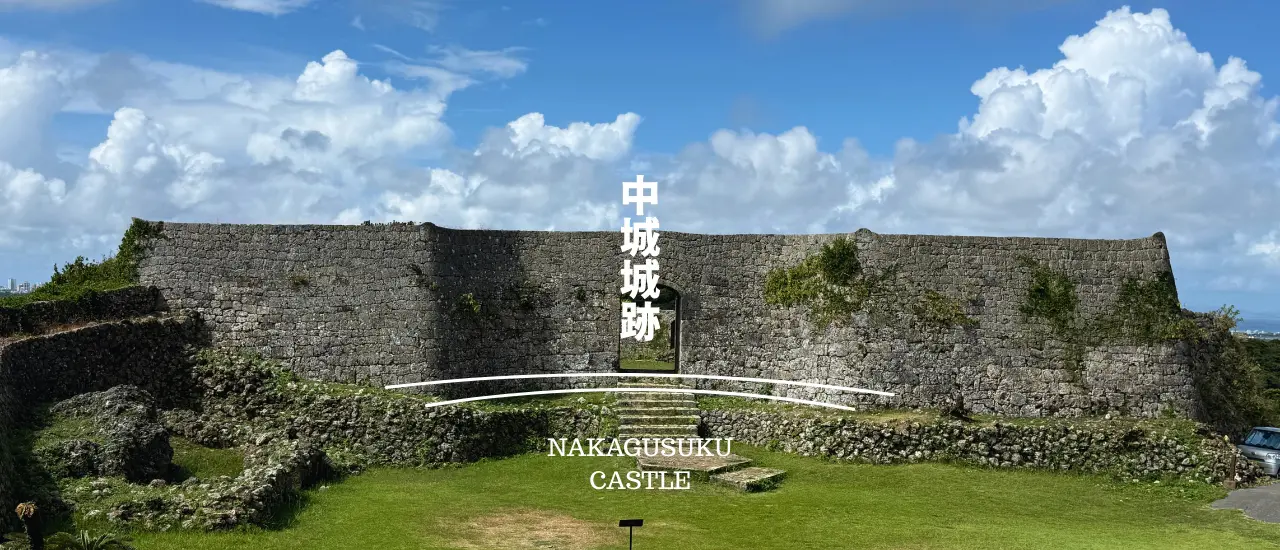 中城城跡の一の郭門。布積みの石垣が美しい曲線を描き、圧倒的なスケールで訪れる人を迎える。
