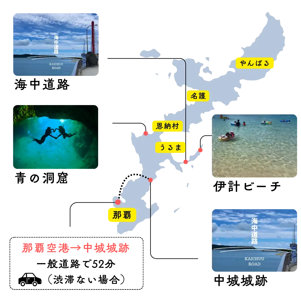 中城城跡周辺観光マップ 海中道路/伊計ビーチ/勝連城跡 那覇から中城城跡まで約52分（一般道渋滞なし）