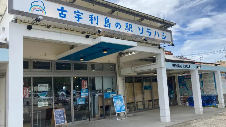 海沿いに建つ『SORAHASHI』の建物外観。モダンな建物が青空と海に映え、観光客をあたたかく迎えてくれる。
