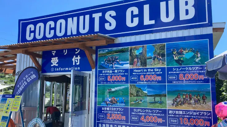 古宇利ビーチBエリアにあるココナッツクラブの外観。目立つ看板が目印で、アクティビティの受付やシャワー利用ができる。