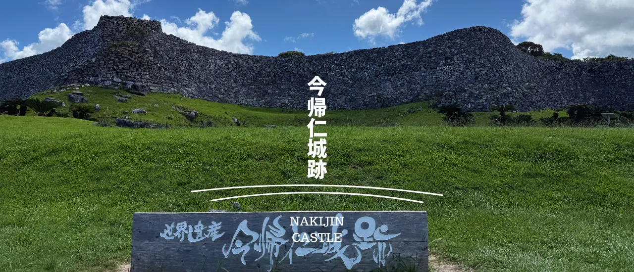 今帰仁城跡の石垣が連なるメインビューポイント。雄大な曲線の城壁が青空に映え、沖縄北部を代表する世界遺産の景観となっている。