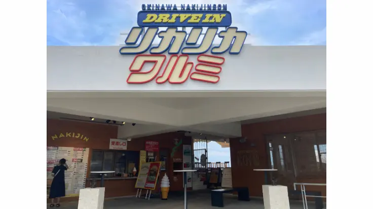 リカリカワルミの建物外観。白い屋根と広いテラスが特徴的で、ドライブ途中に立ち寄りやすい雰囲気です