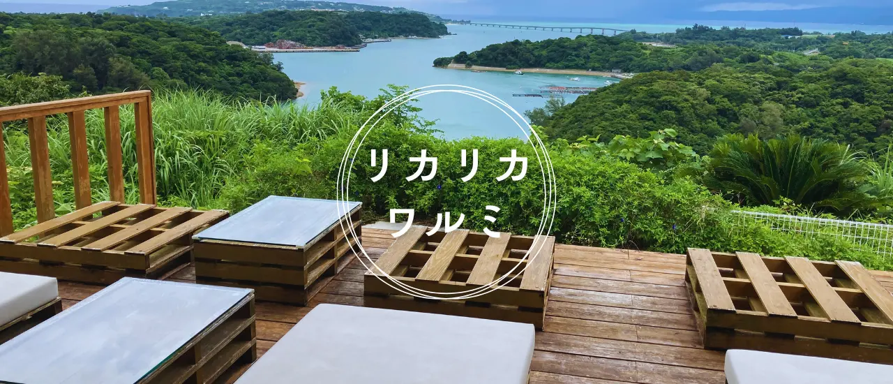リカリカワルミの絶景テラス