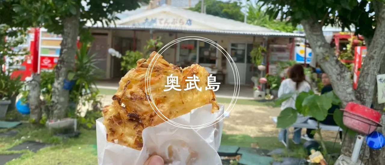 有名店 大城てんぷらとやさいてんぷらのローカル感