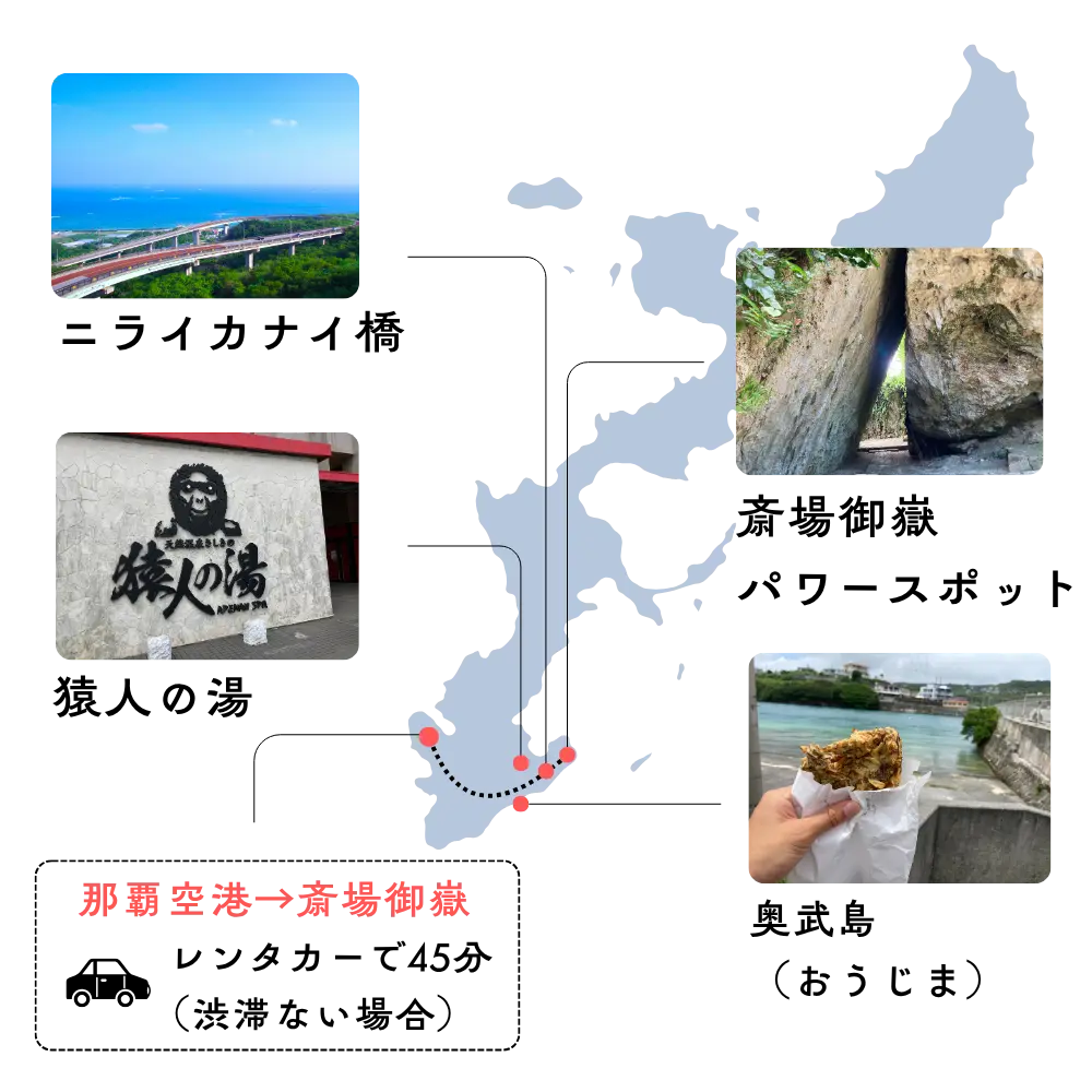 斎場御嶽周辺の観光ポイントマップ、奥武島、ニライカナイ橋、猿人の湯