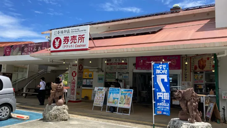 斎場御嶽のチケット売り場を兼ねた地域物産館の外観。沖縄らしい赤瓦の建物が目を引きます