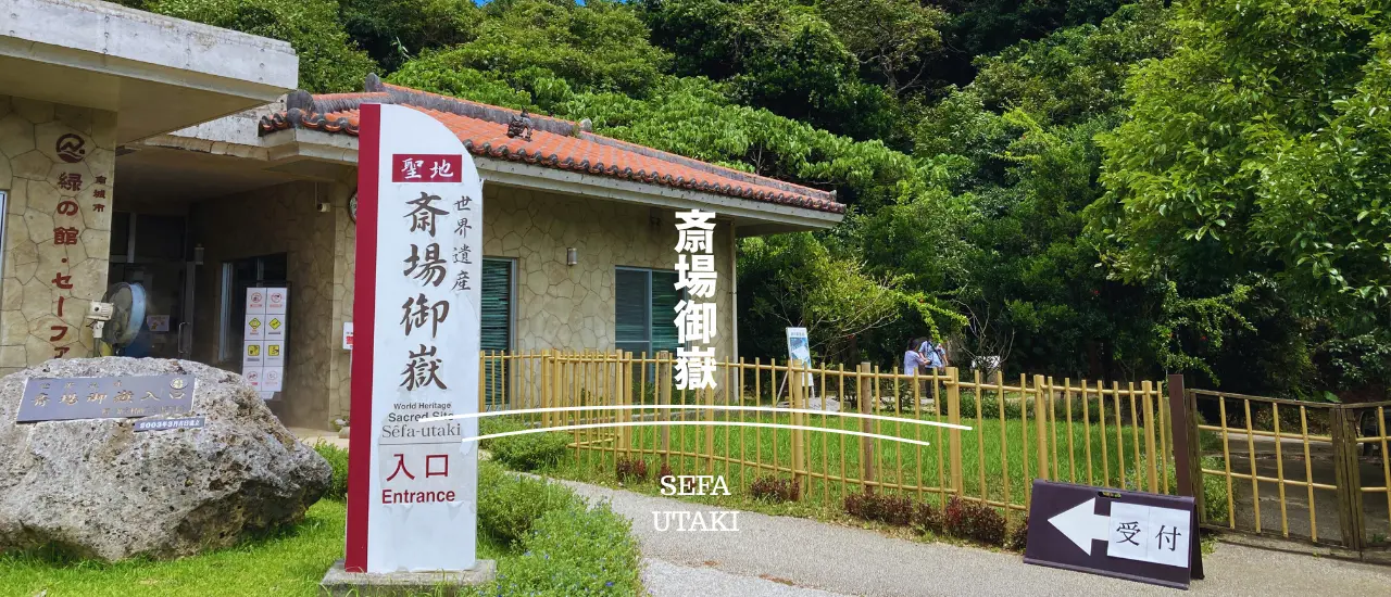 斎場御嶽の管理棟建物