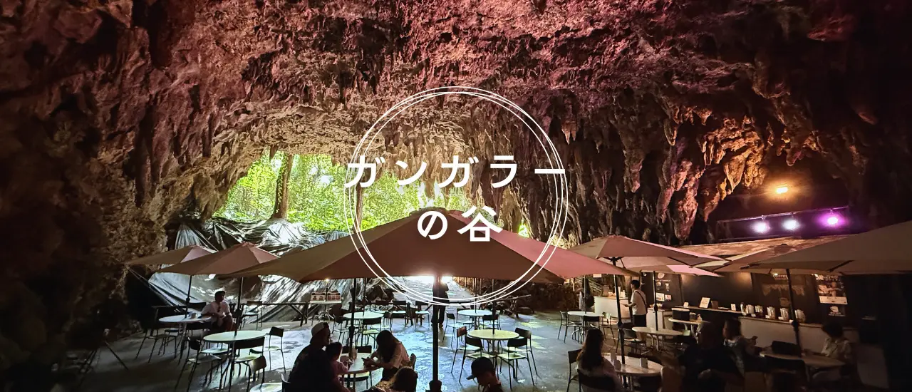 ガンガラーの谷の洞窟カフェ