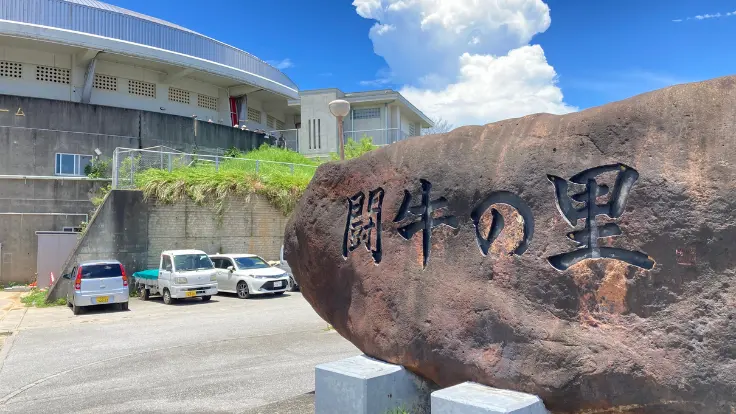うるま市の多目的ドーム 闘牛の岩看板