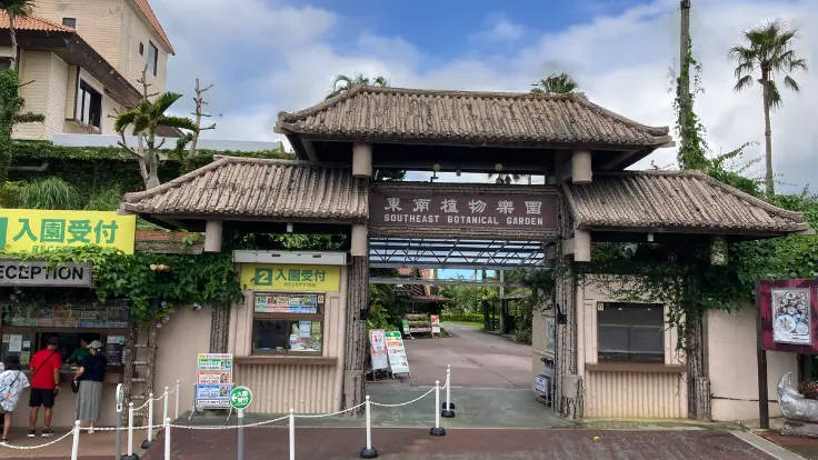 東南植物楽園の正面入口ゲート。南国らしい木々に囲まれ、これからの楽しい体験を予感させる雰囲気。