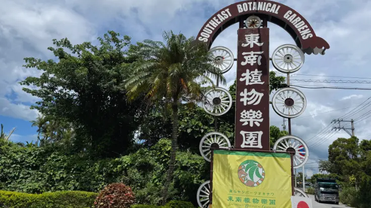 東南植物楽園の入口に設置された大きな案内看板。カラフルな文字と南国らしいデザインが目を引く。