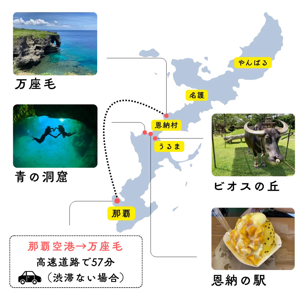 万座毛周辺の観光マップ。ビオスの丘、青の洞窟、琉球村、恩納の駅なかゆくい市場など、恩納村エリアの人気スポットが位置関係とともに描かれている。