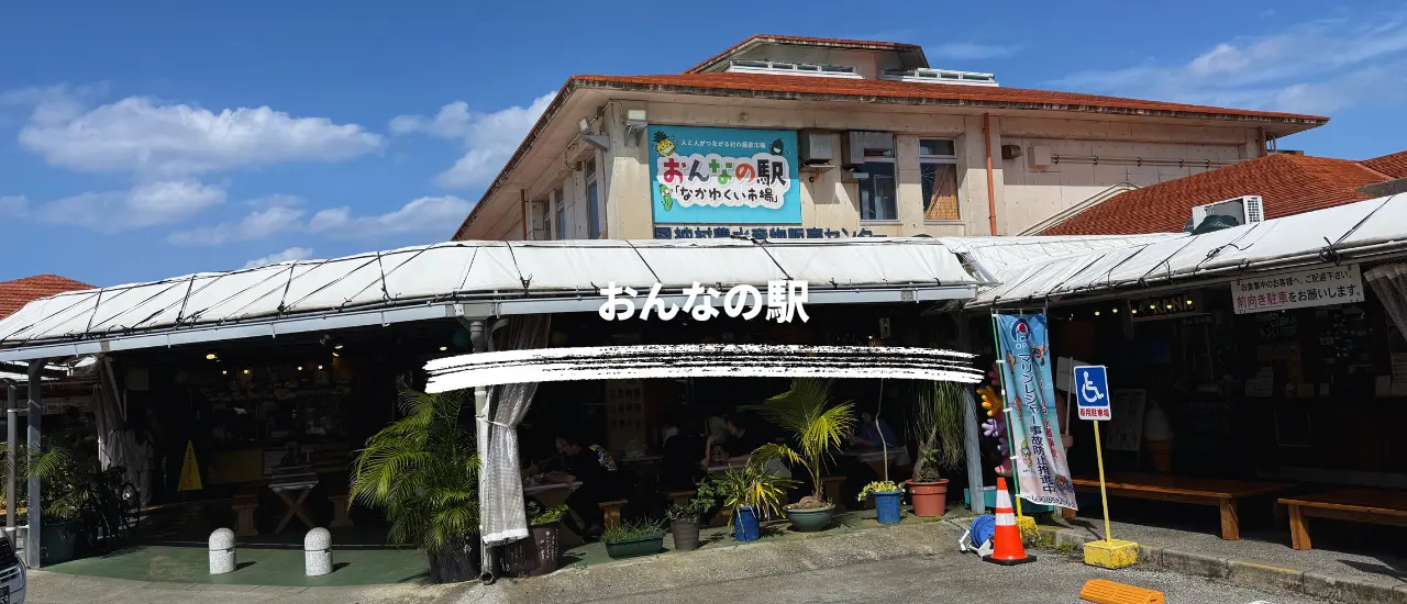 恩納村の海沿いに建つ『おんなの駅 なかゆくい市場』の外観。開放的なローカル市場。
