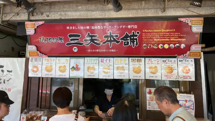 三矢本舗のサーターアンダギー