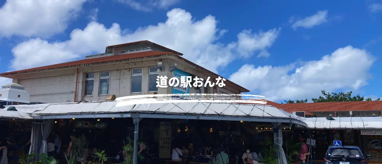 恩納村道の駅「おんなの駅」建物