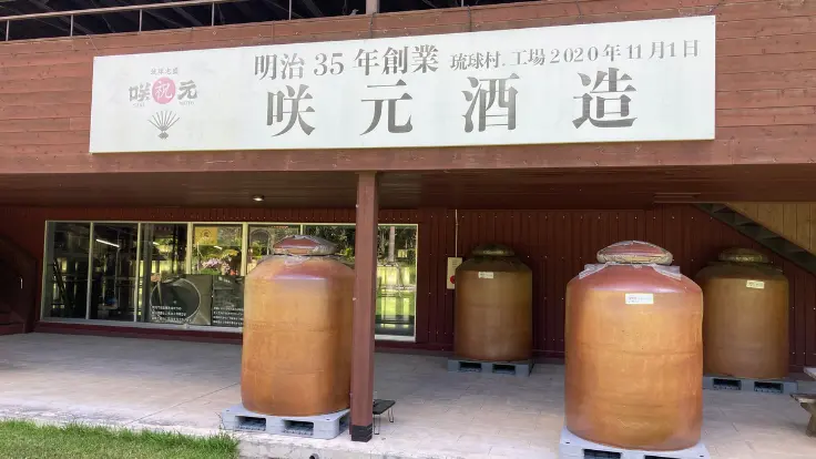 琉球村内にある咲元酒造の泡盛工房。古くからの製造道具や資料が展示されている。