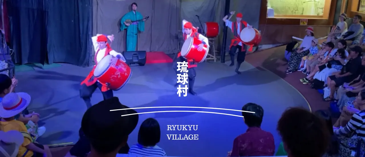琉球村でエイサー体験｜沖縄文化観光