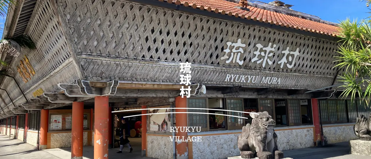 琉球村の建物入り口の看板