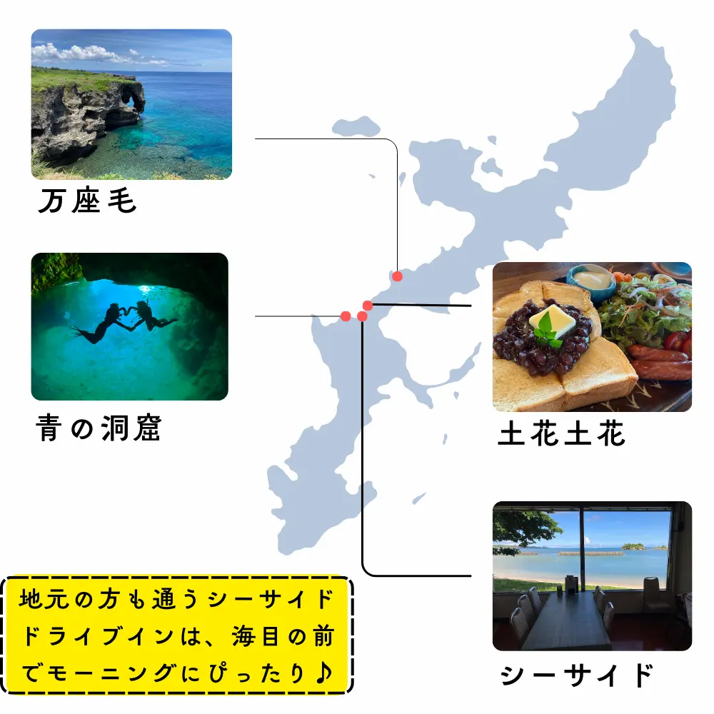 シーサイドドライブインの周辺map|土花土花も近いのでどっちでモーニングを楽しむか迷う