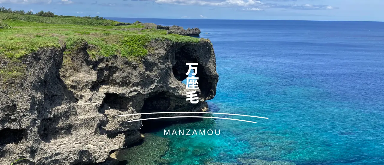 沖縄の定番観光スポット万座毛