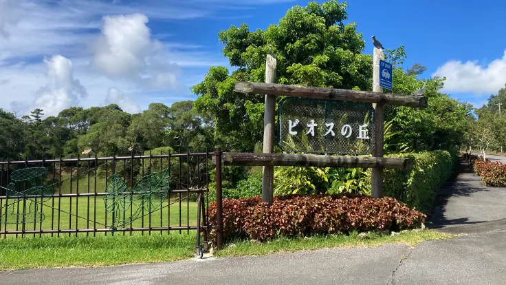 ビオスの丘の入口にある看板。木々に囲まれた自然豊かな雰囲気が漂う。