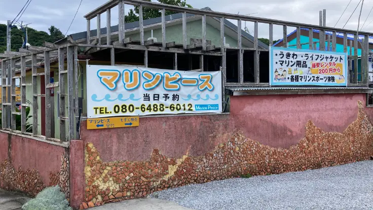 浜比嘉ビーチ前のマリンショップ。バナナボートなどのマリンスポーツが楽しめ、シャワー設備も整っている。